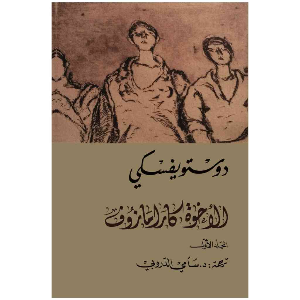الإخوة كارامازوف