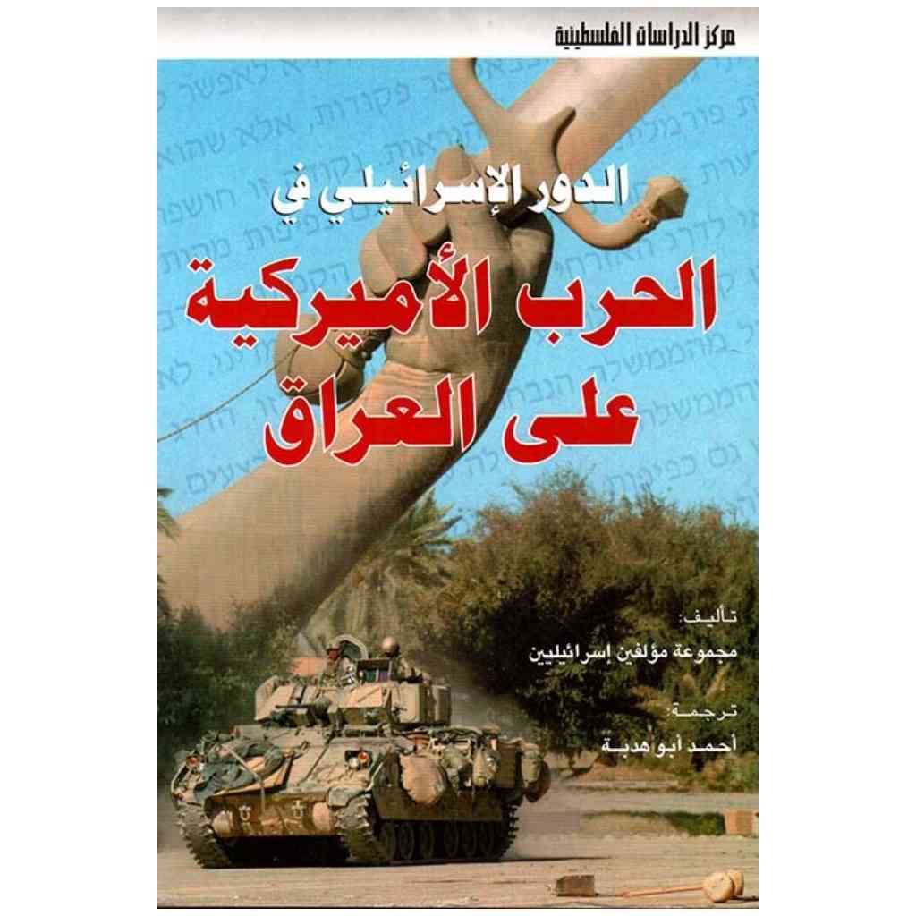 الدور الاسرائيلي في الحرب الاميركية على العراق