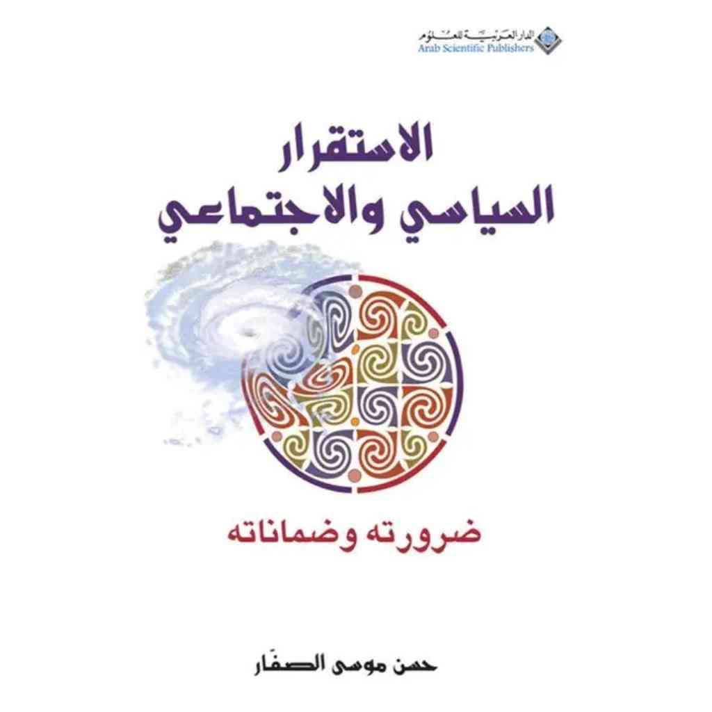 الاستقرار السياسي والاجتماعي