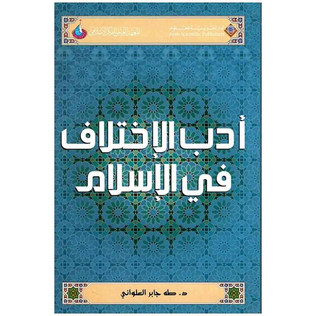 أدب الاختلاف في الاسلام