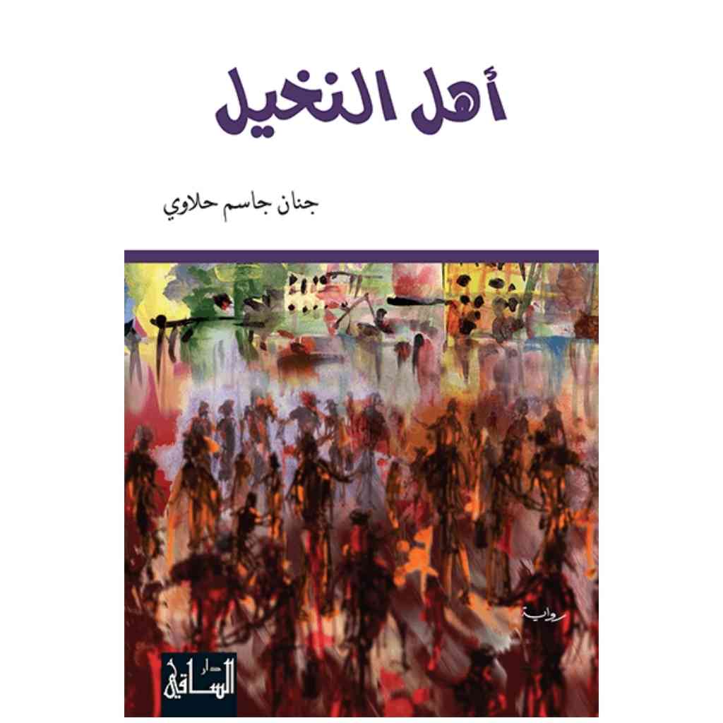 أهل النخيل