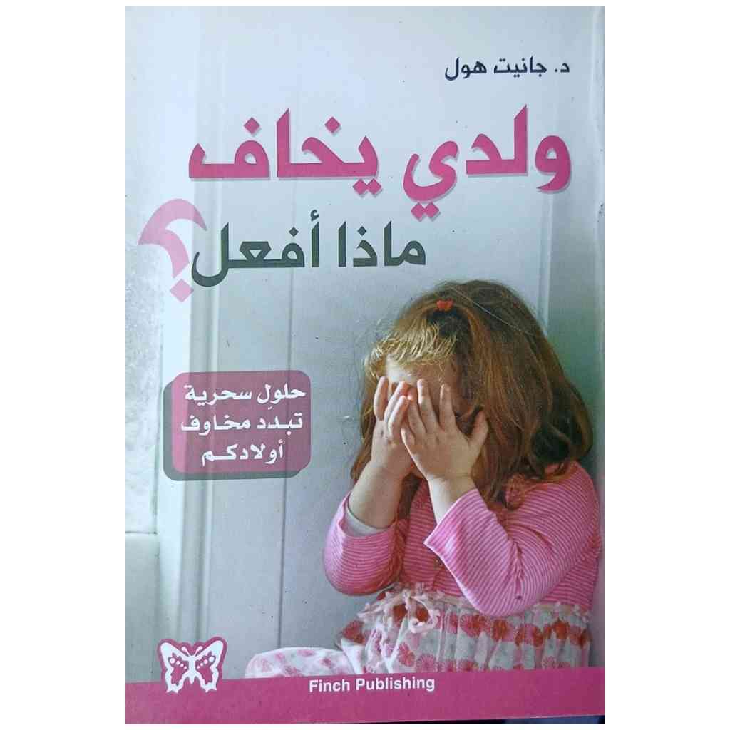 ولدي يخاف ماذا أفعل ؟