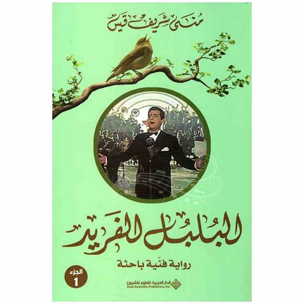 موسوعة البلبل الفريد