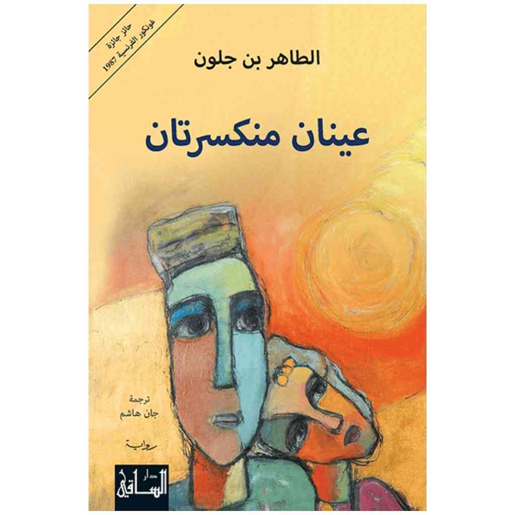 عينان منكسرتان