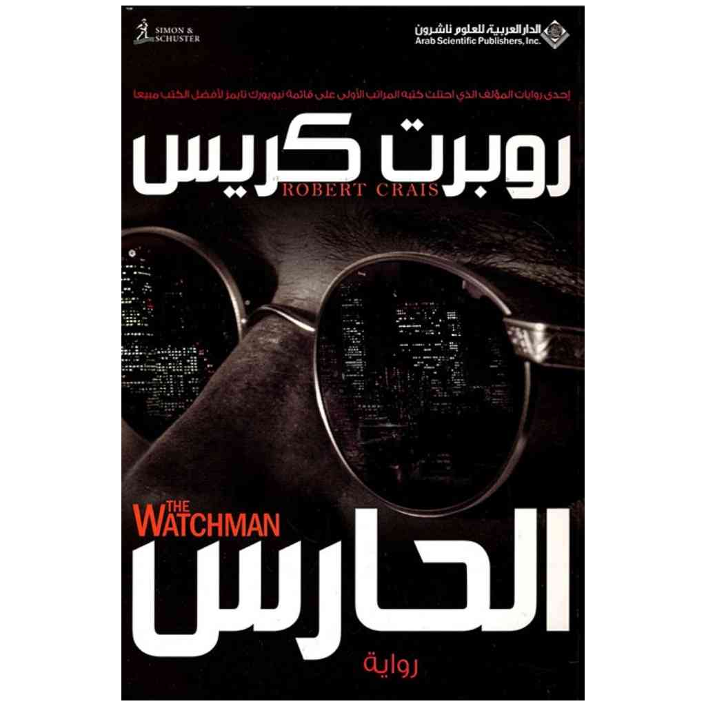 الحارس