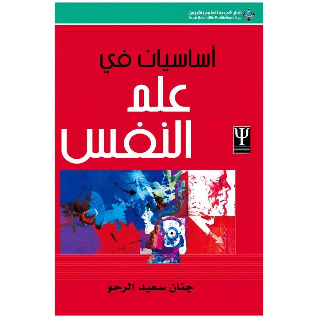 اساسيات في علم النفس