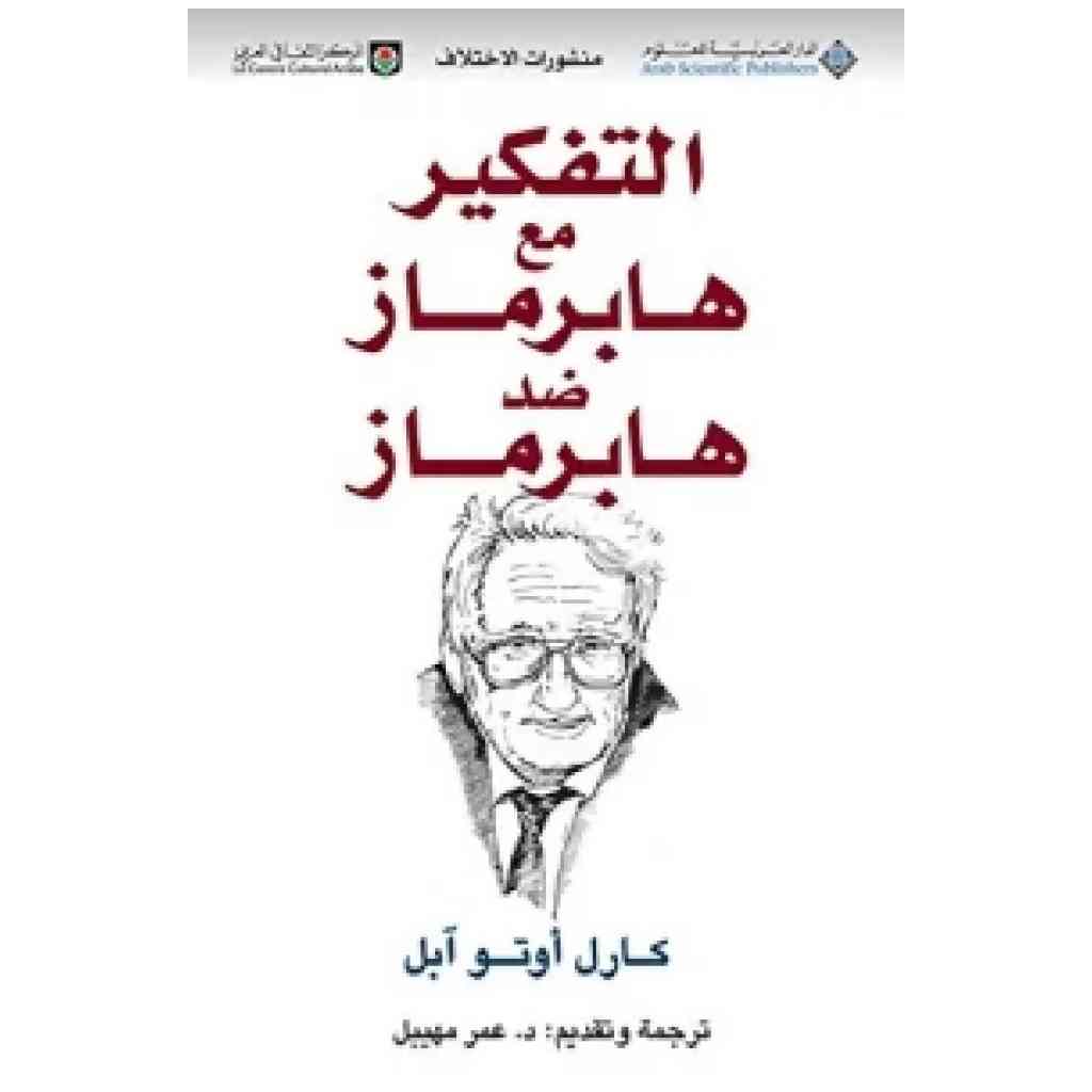 التفكير مع هابرماز ضد هابرماز