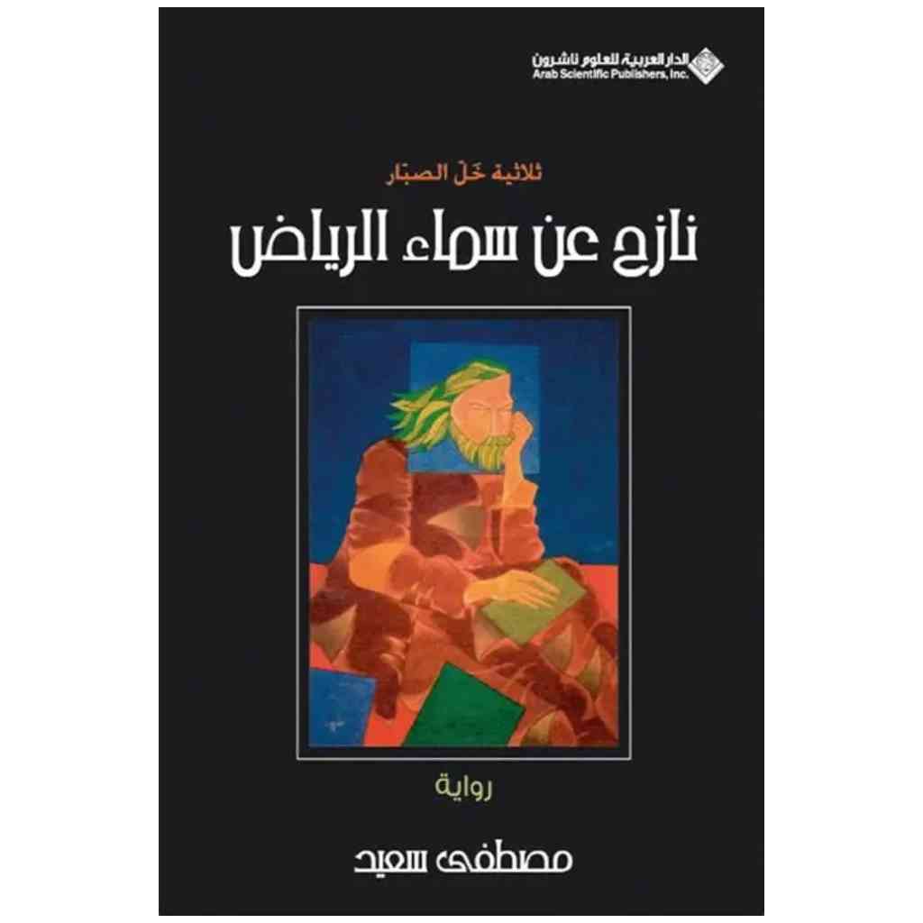 نازح عن سماء الرياض (ثلاثية خل الصبار)
