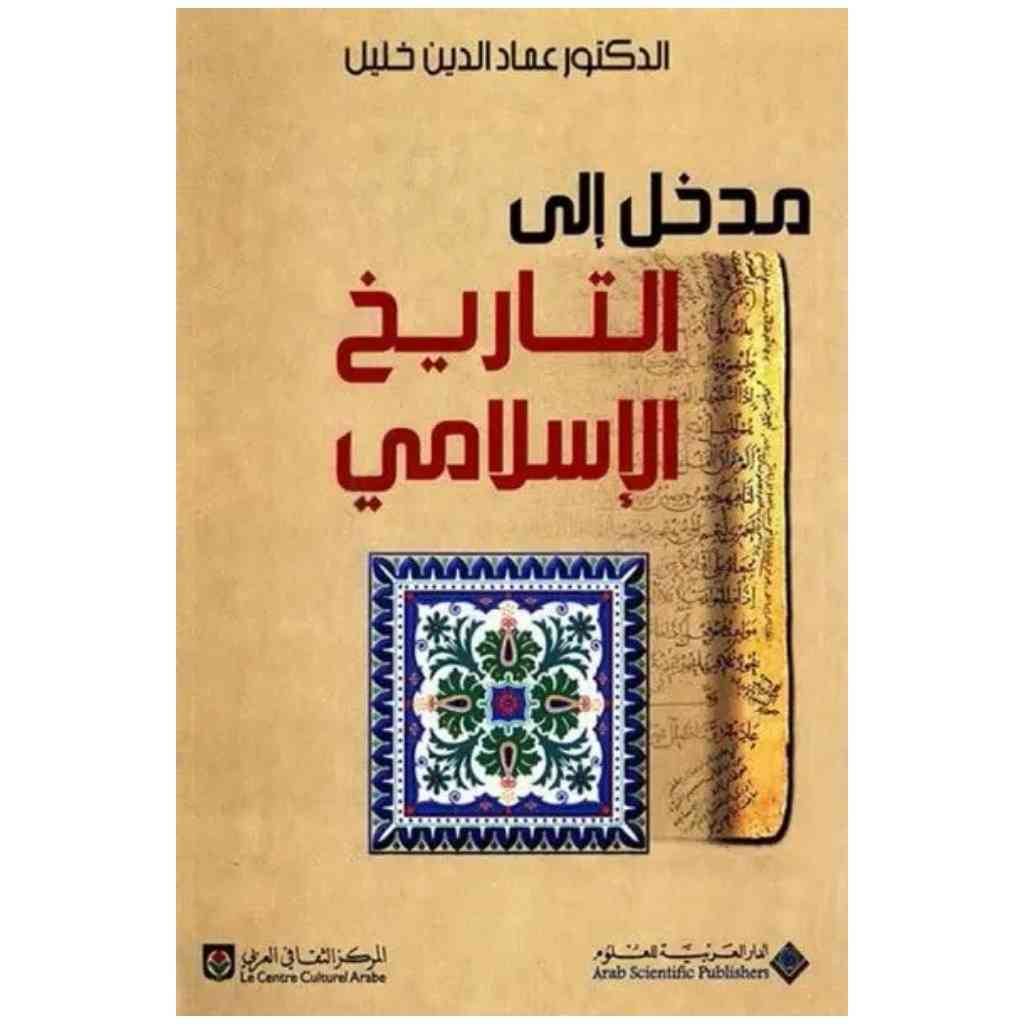مدخل الى التاريخ الاسلامي
