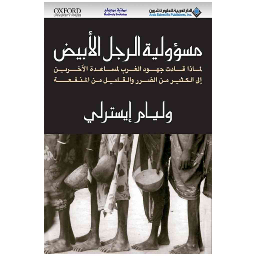 مسؤولية الرجل الابيض