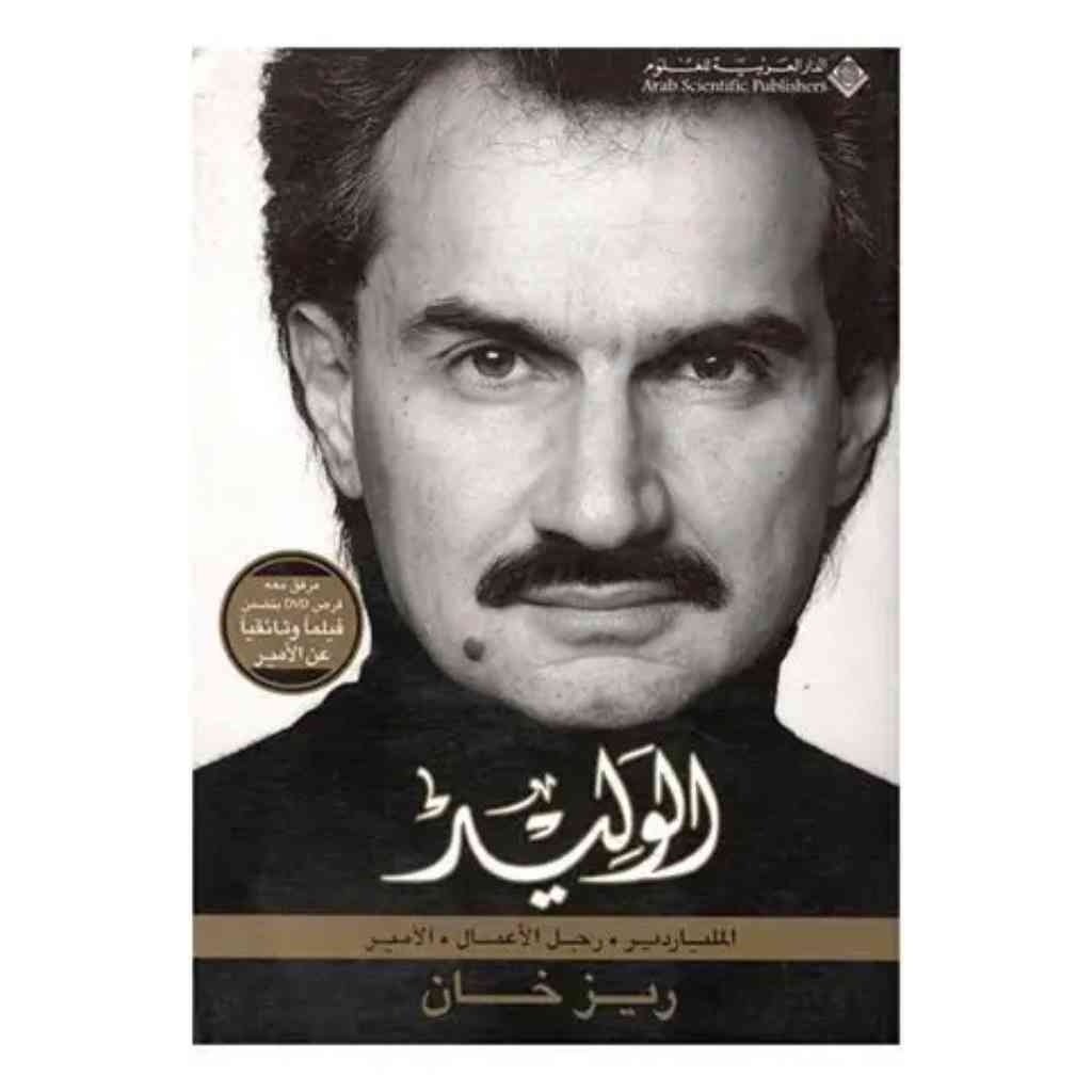 الوليد -الملياردير- رجل الاعمال -الامير