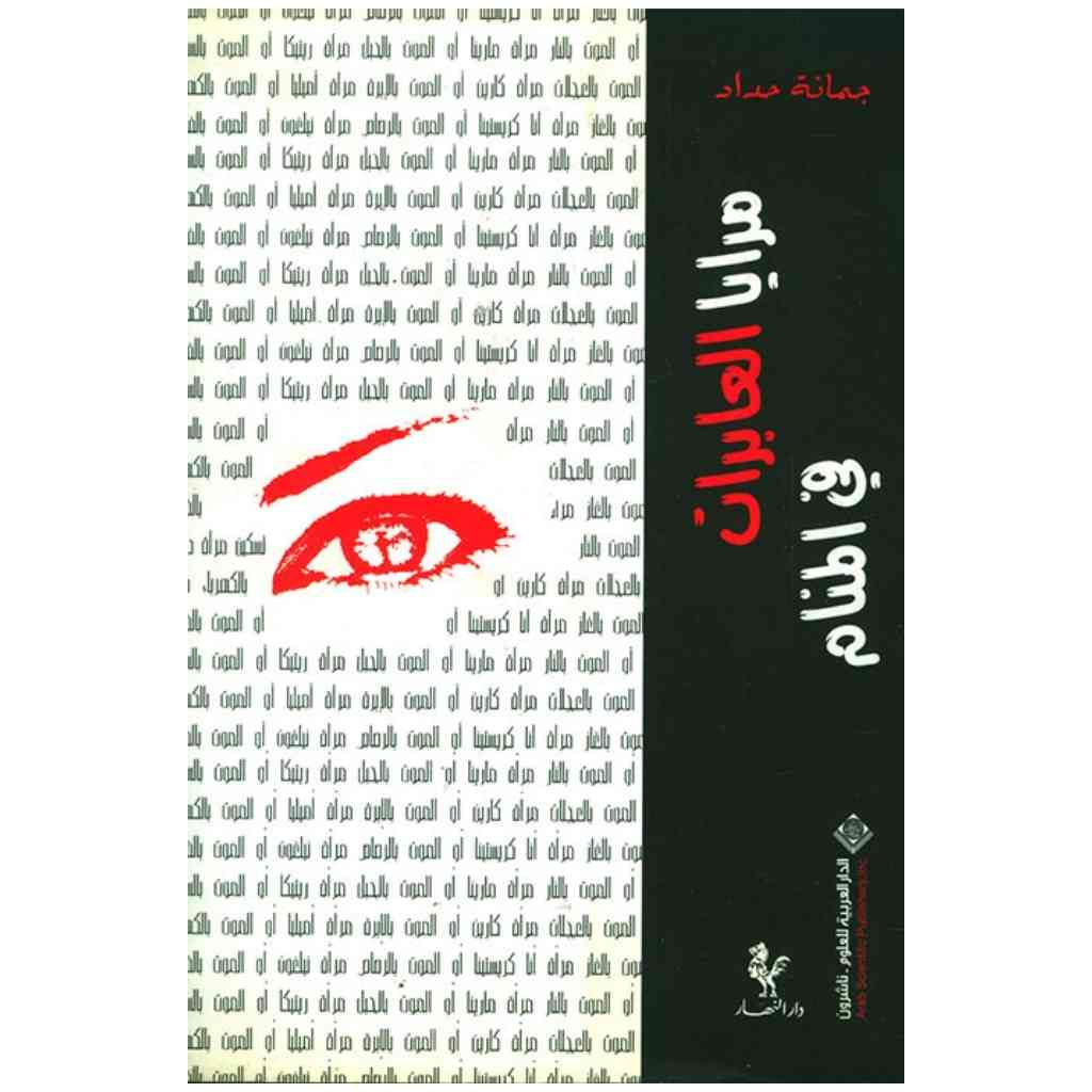 مرايا العابرات في المنام