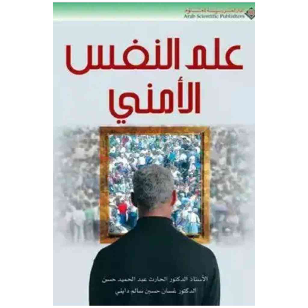 علم النفس الامني