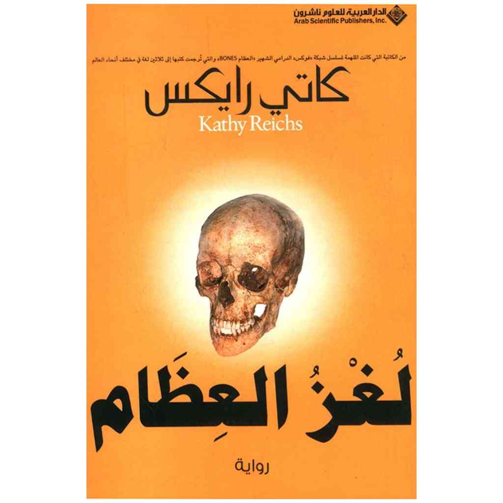 لغز العظام