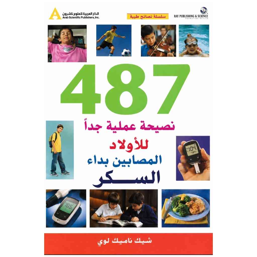 48نصيحة عملية جدا" للأولاد المصابين بداء السكر7