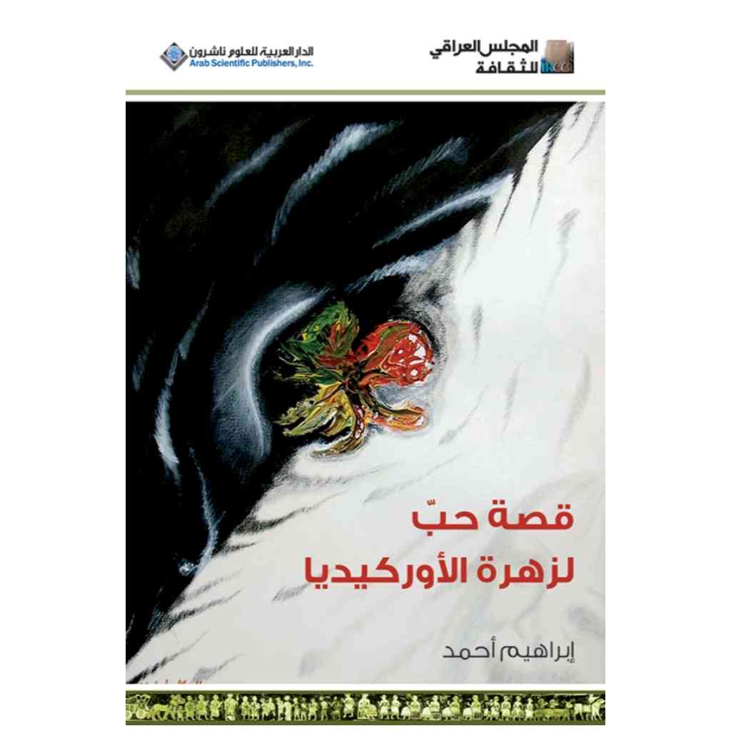 قصة حب لزهرة الاوركيديا