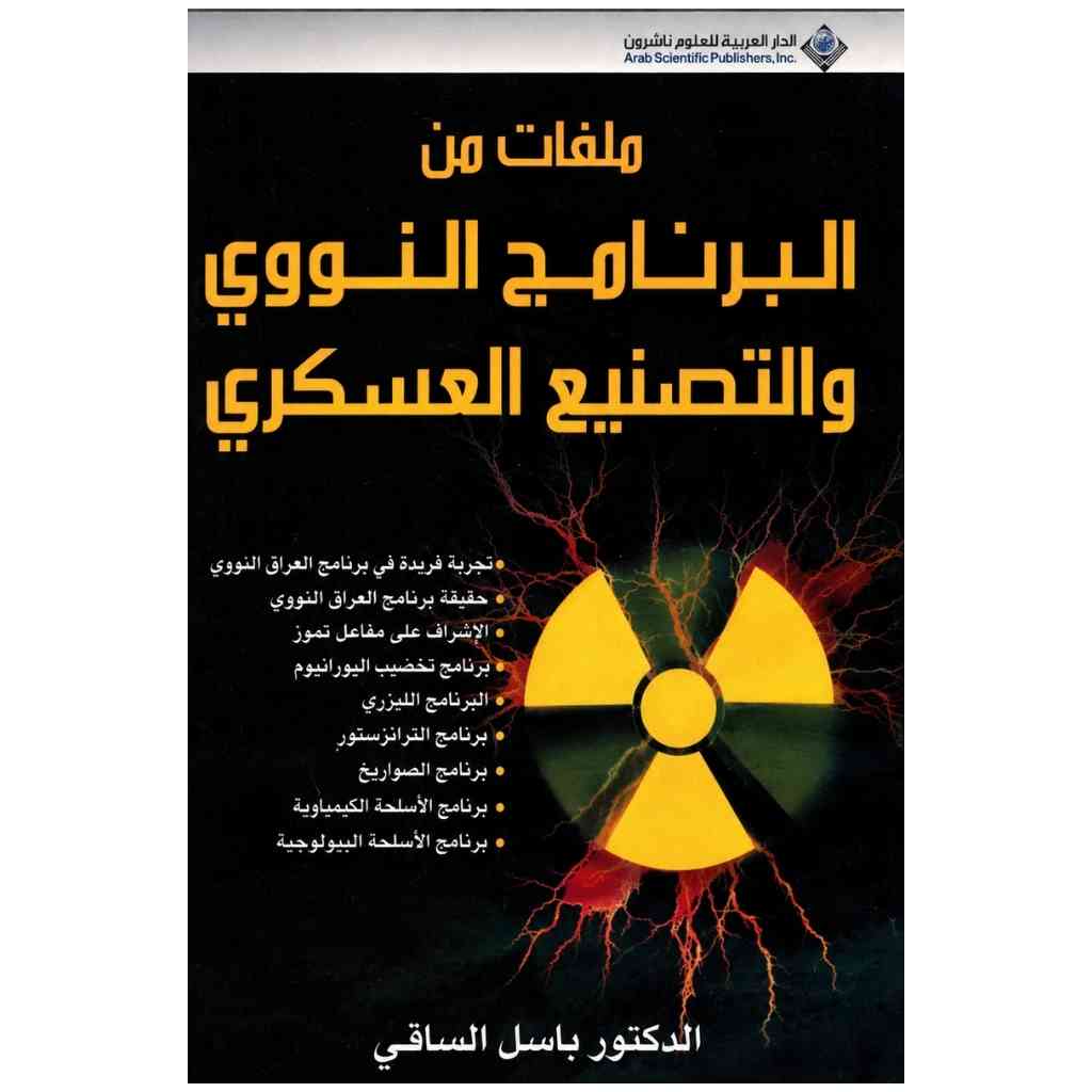 ملفات من البرنامج النووي والتصنيع العسكري