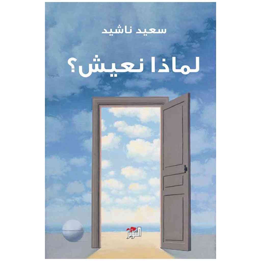 لماذا نعيش؟