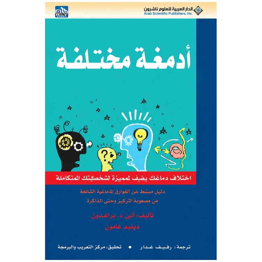أدمغة مختلفة