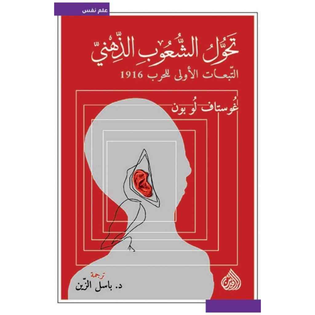 تحول الشعوب الذهني - التبعات الاولى للحرب 1916
