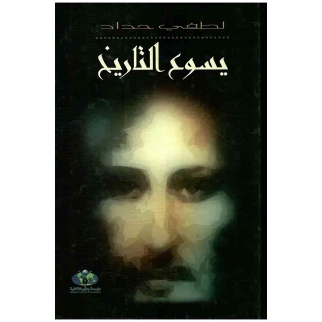 يسوع التاريخ