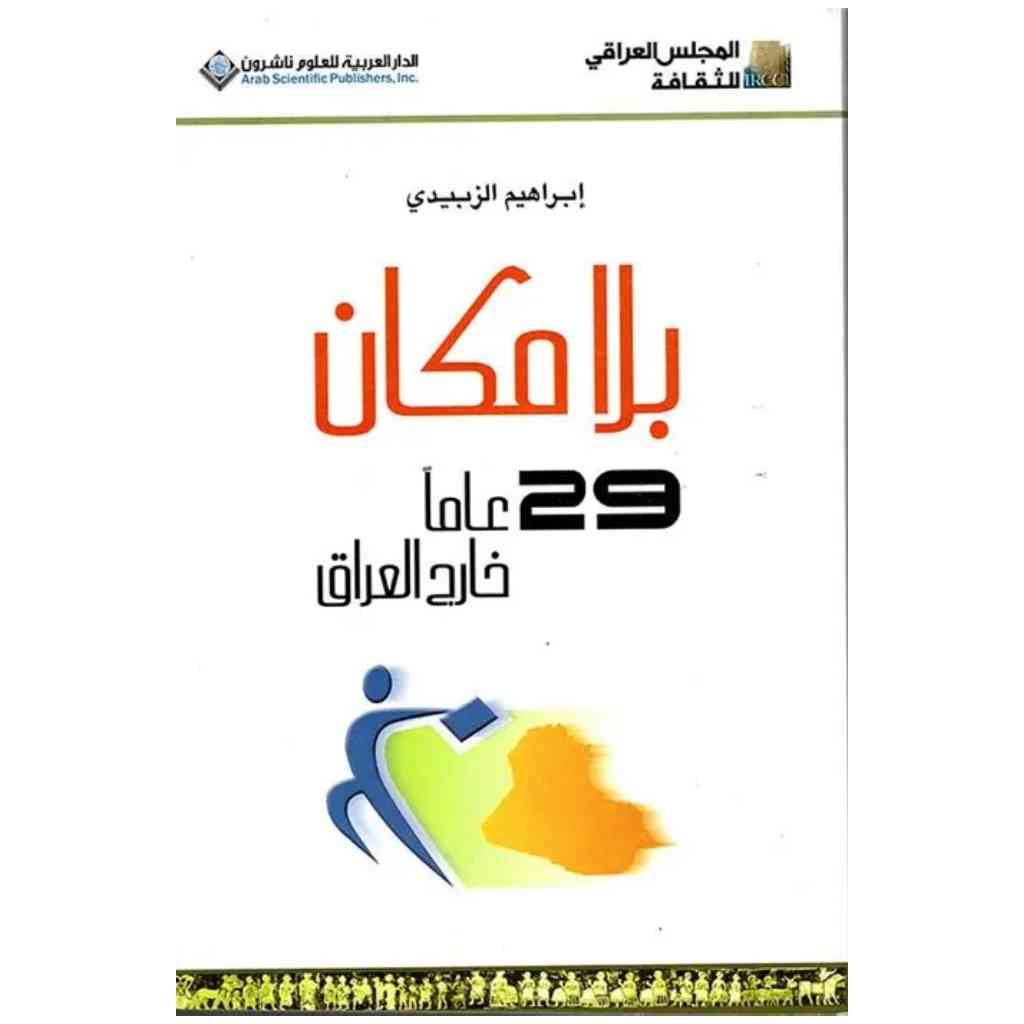 بلا مكان-29 عاما خارج العراق