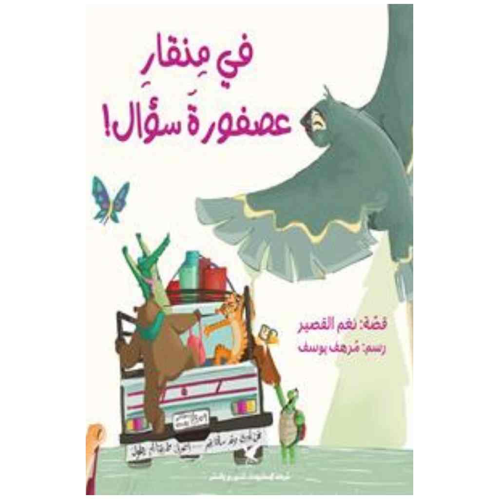 في منقار عصفورة سؤال!