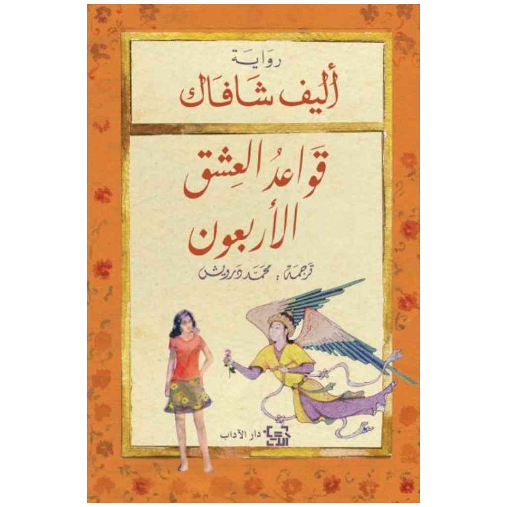 قواعد العشق الأربعون - أليف شافاك