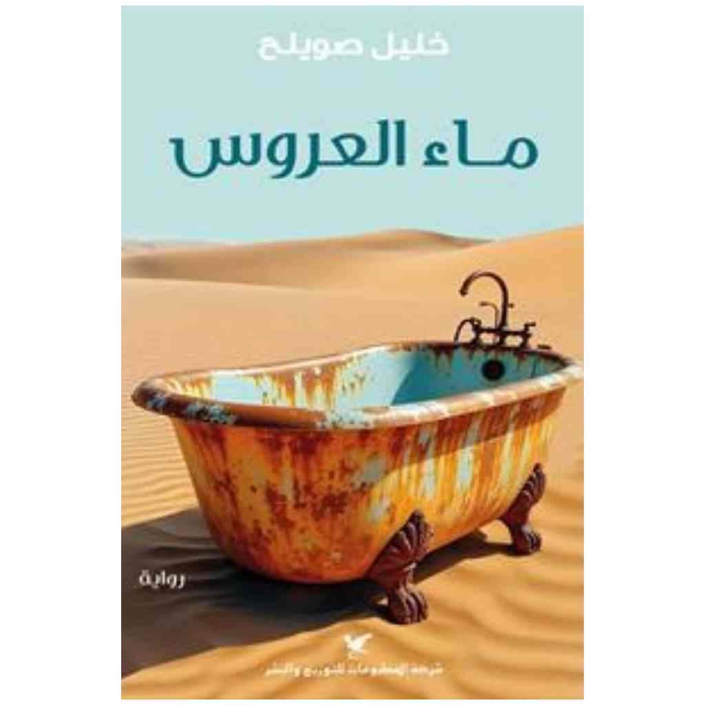 ماء العروس
