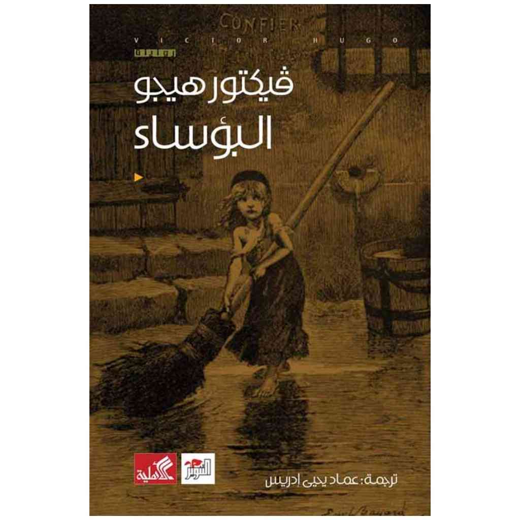 البؤساء - فيكتور هيجو