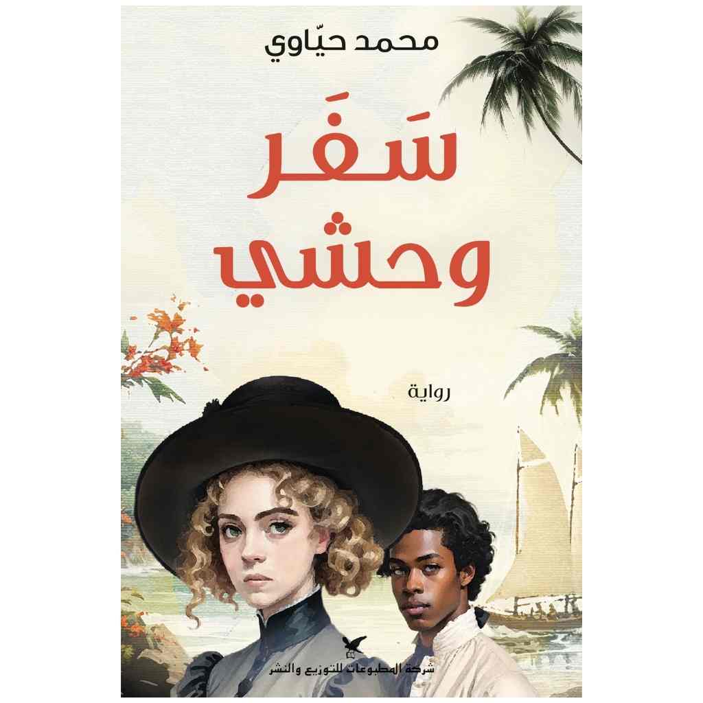 سفر وحشي