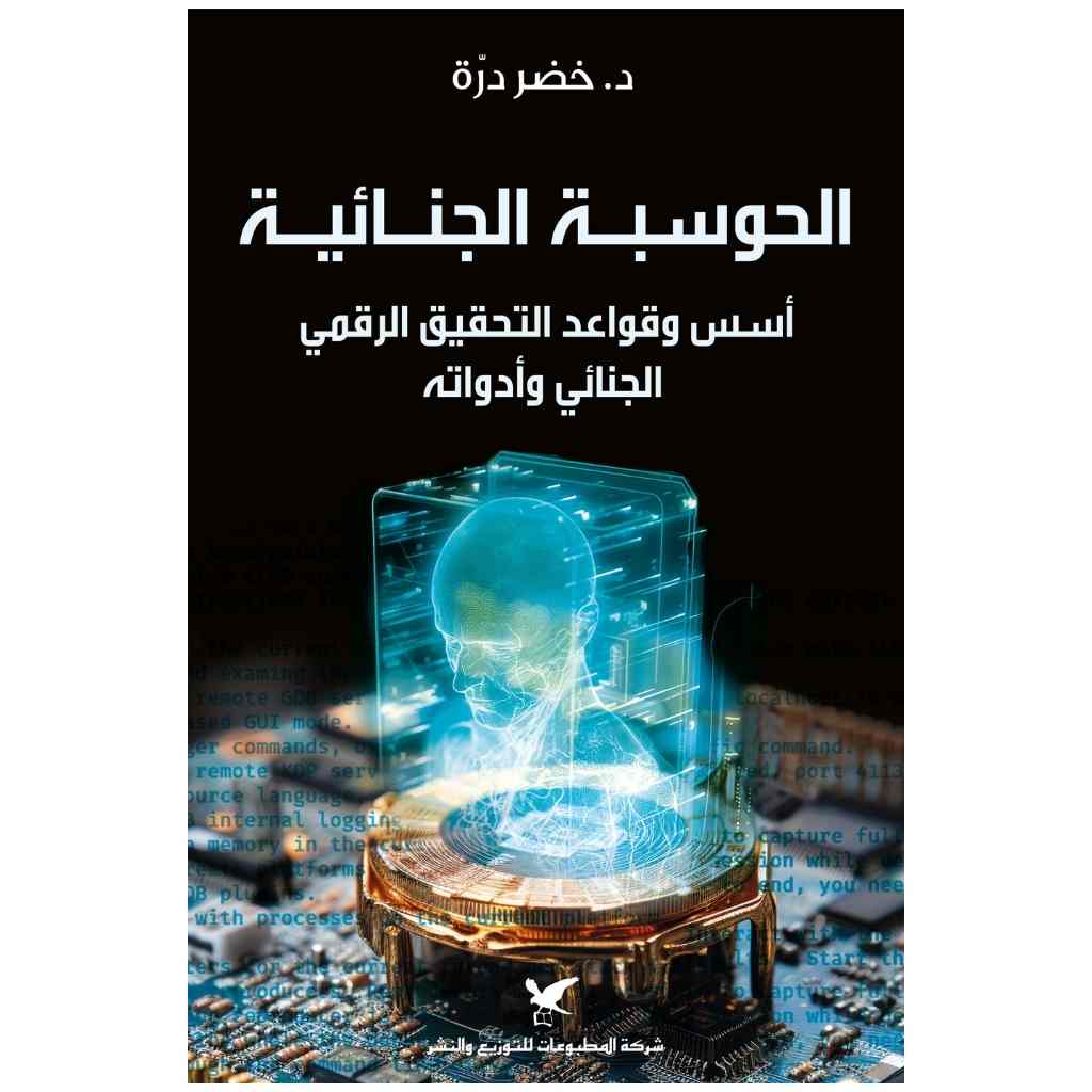 الحوسبة الجنائية: أسس وقواعد التحقيق الرقمي الجنائي وأدواته