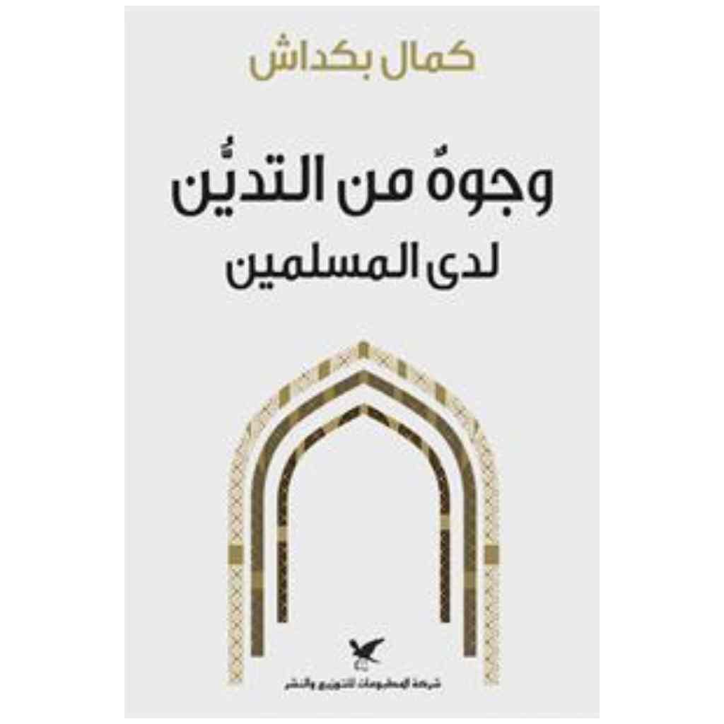 وجوه من التدين لدى المسلمين