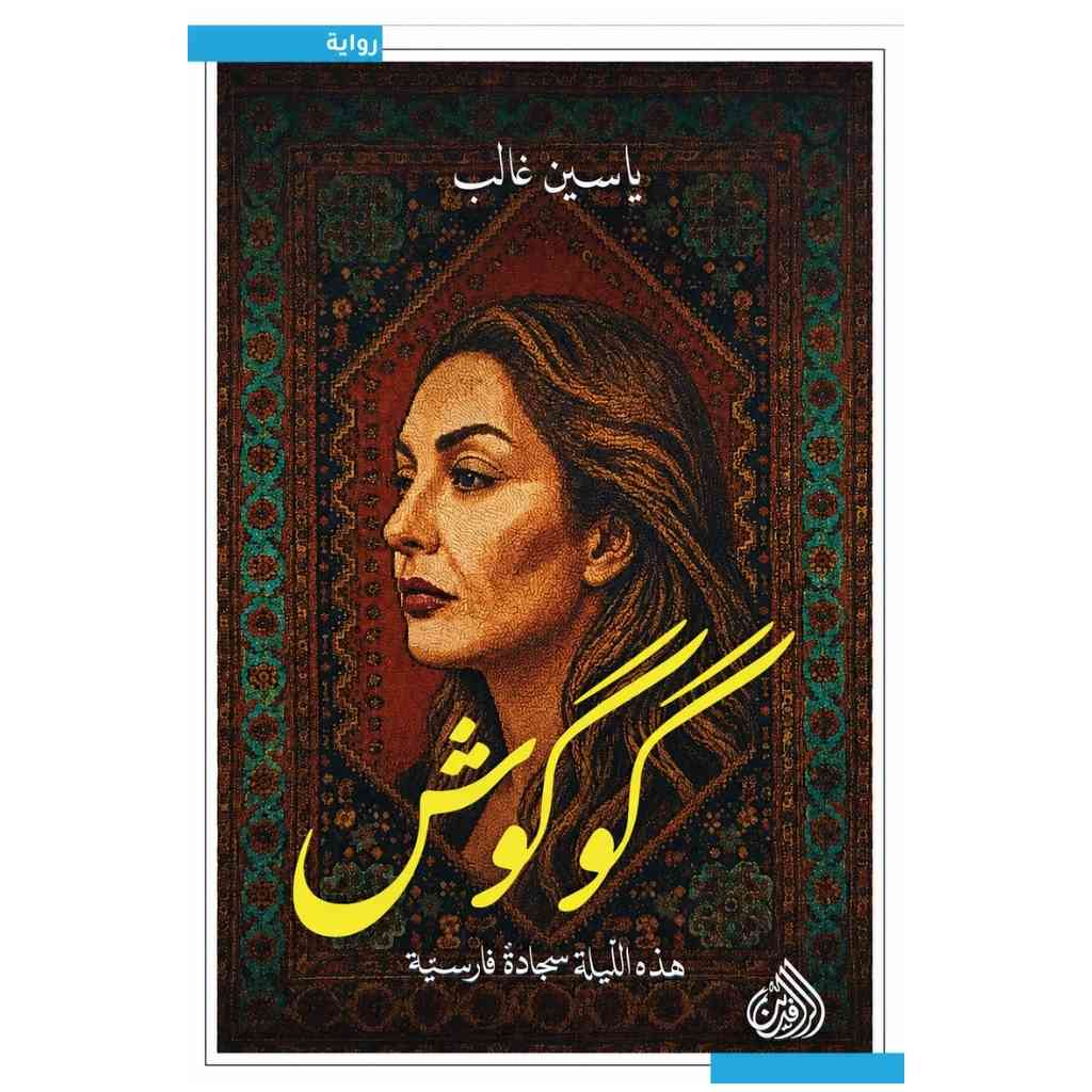 كوكوش