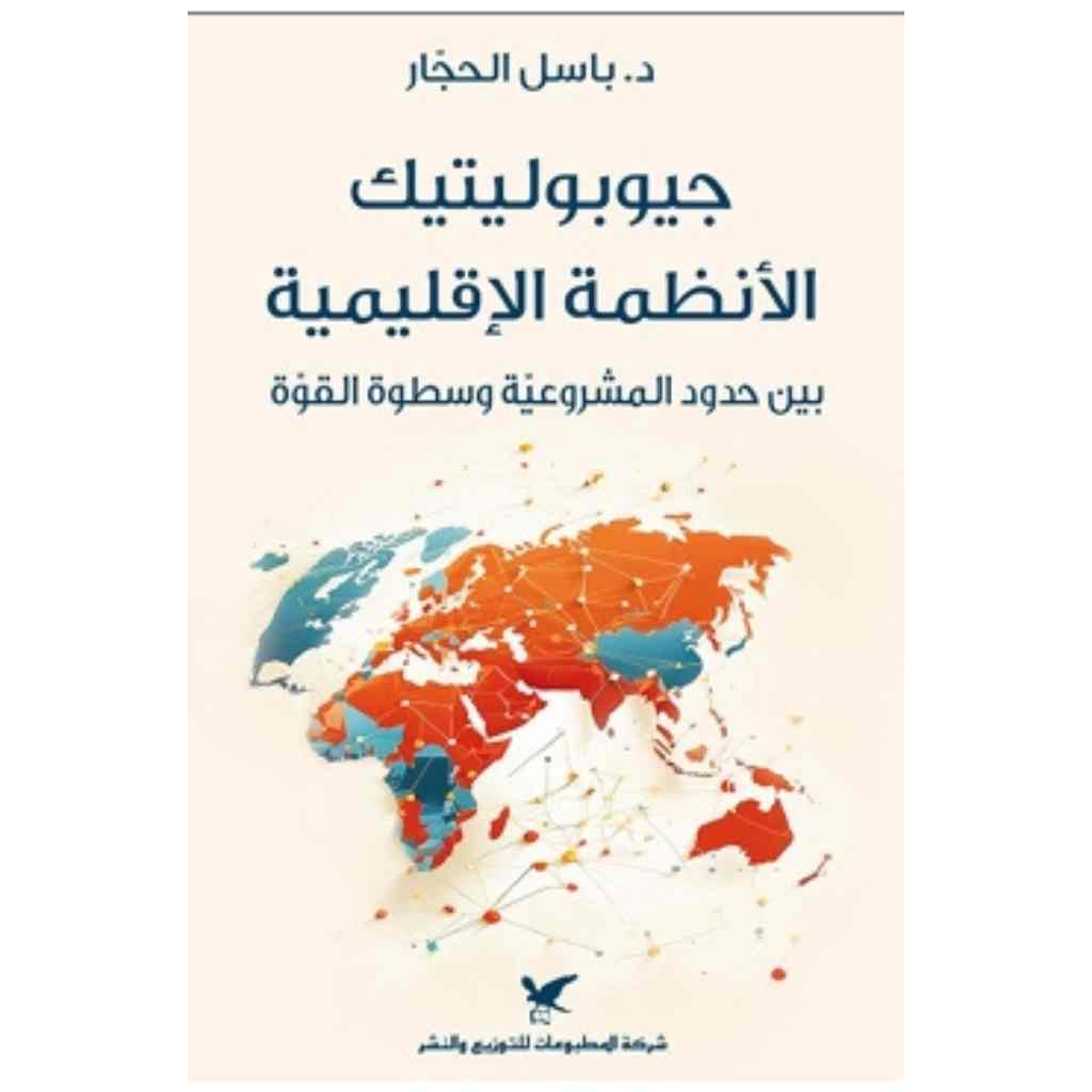 جيوبولتيك الأنظمة الإقليمية: بين حدود المشروعية وسطوة القوة