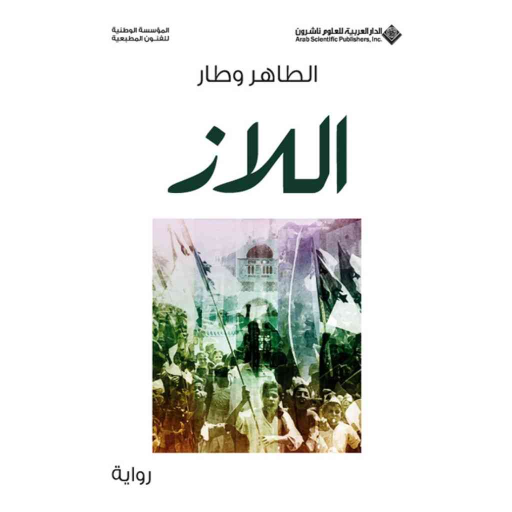 اللاز