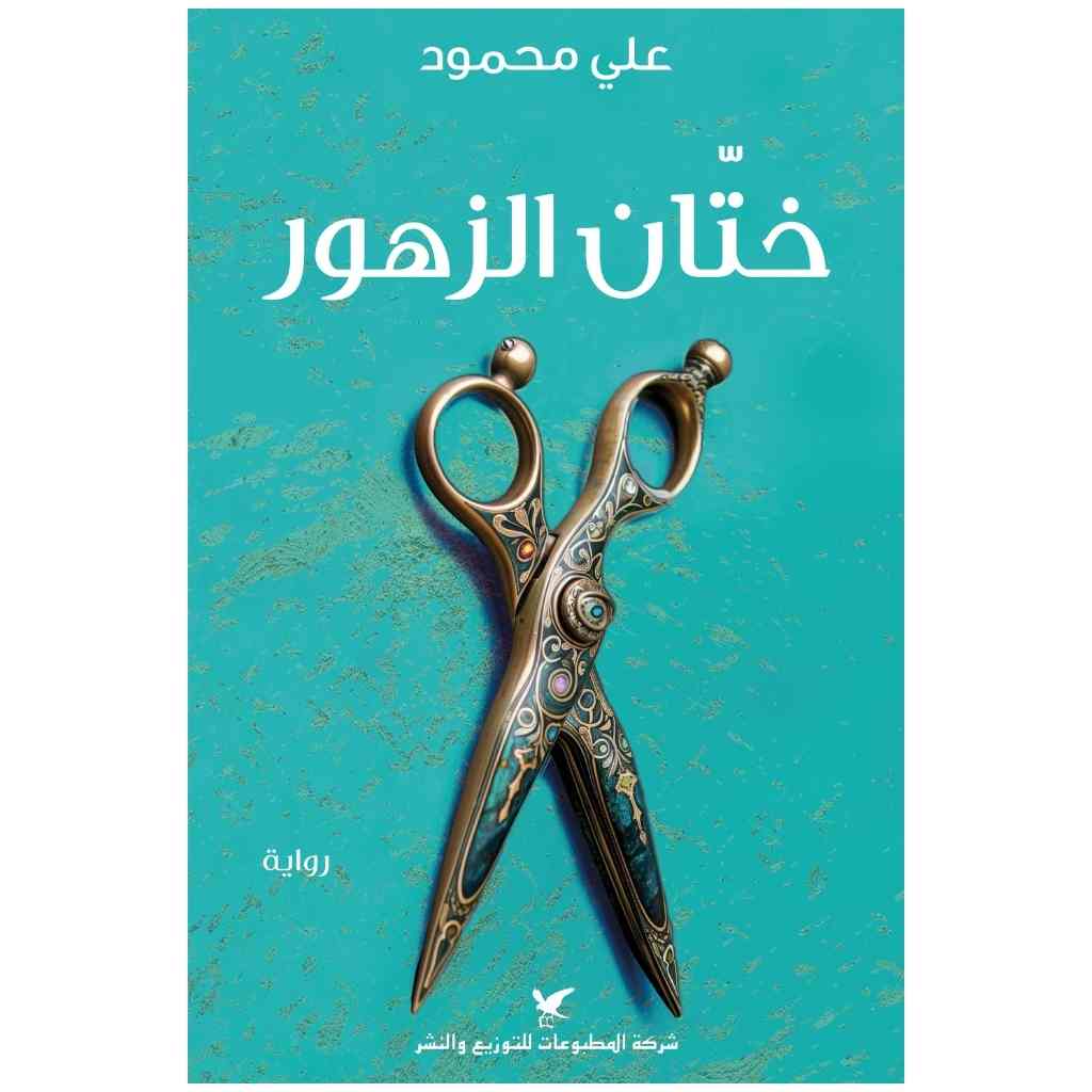 ختّان الزهور