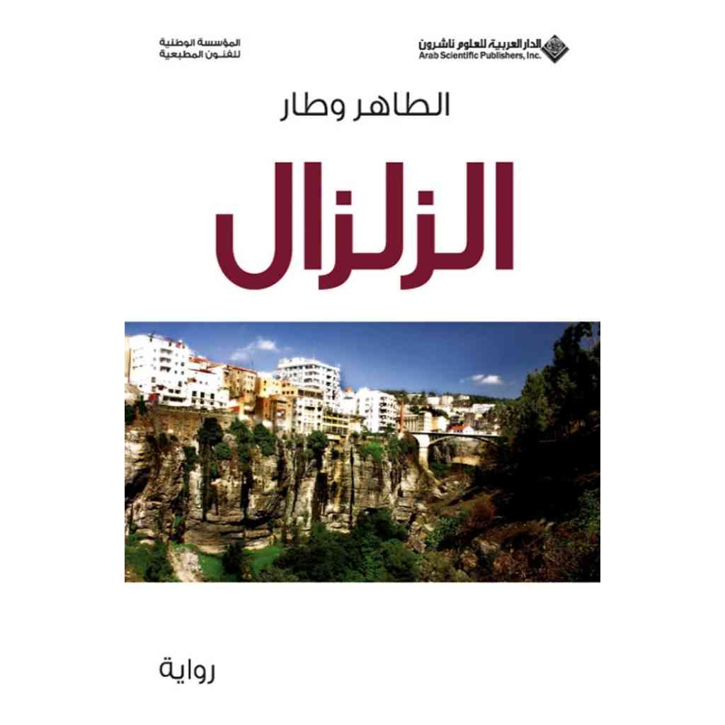 الزلزال