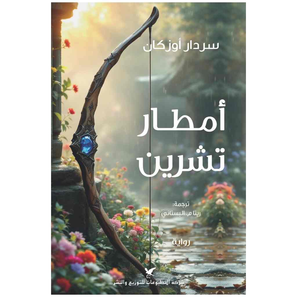 أمطار تشرين