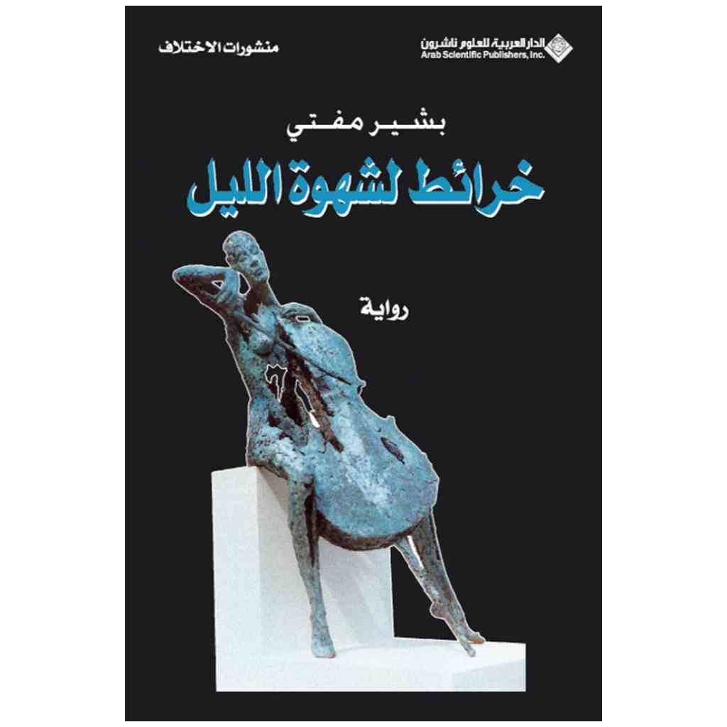 خرائط لشهوة الليل