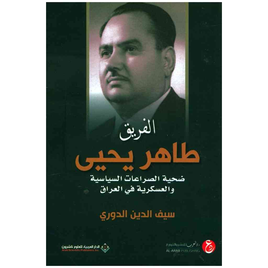 الفريق طاهر يحيى-ضحية الصراعات السياسية