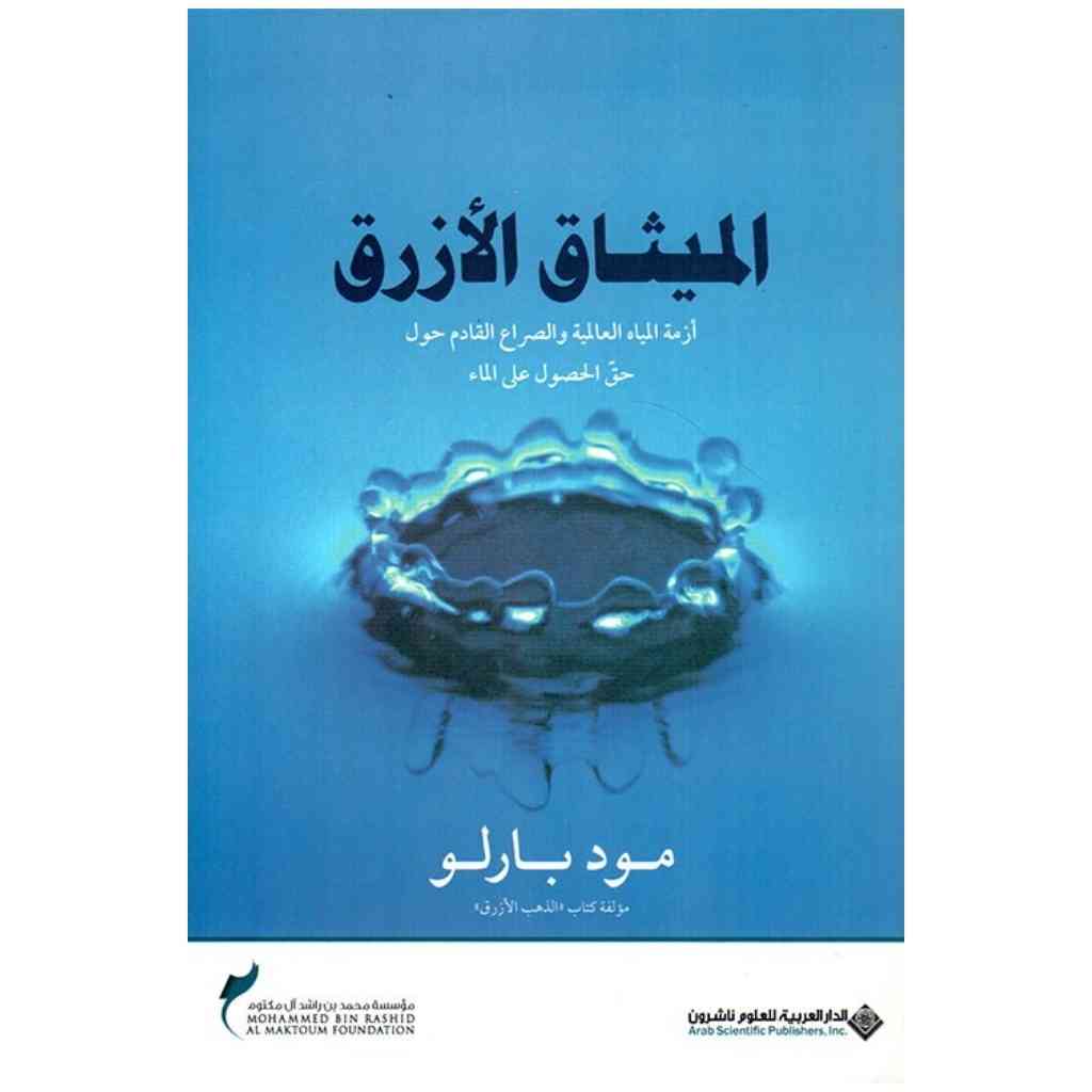 الميثاق الازرق