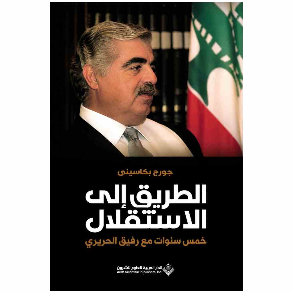 الطريق إلى الاستقلال