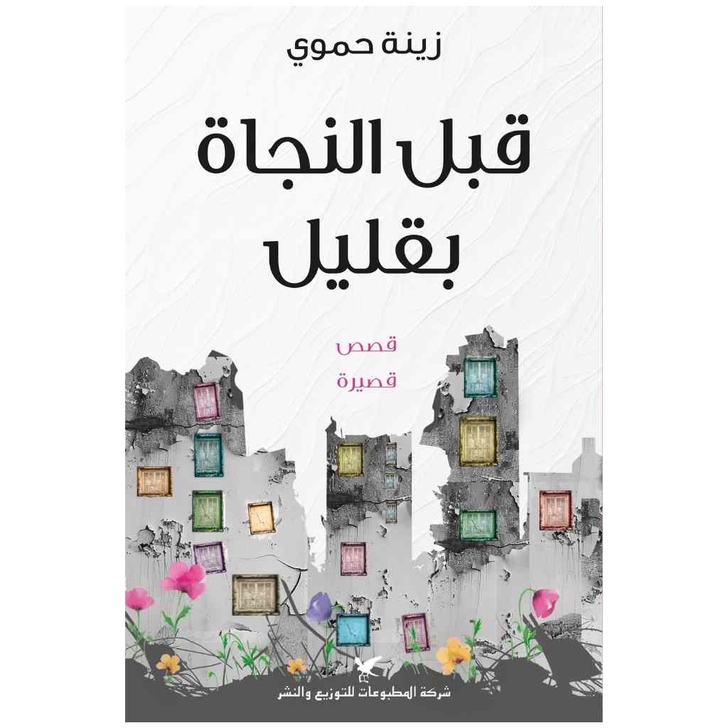 قبل النجاة بقليل
