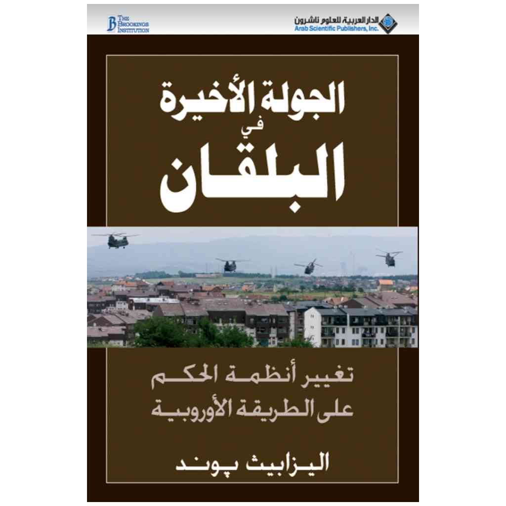 الجولة الاخيرة في البلقان