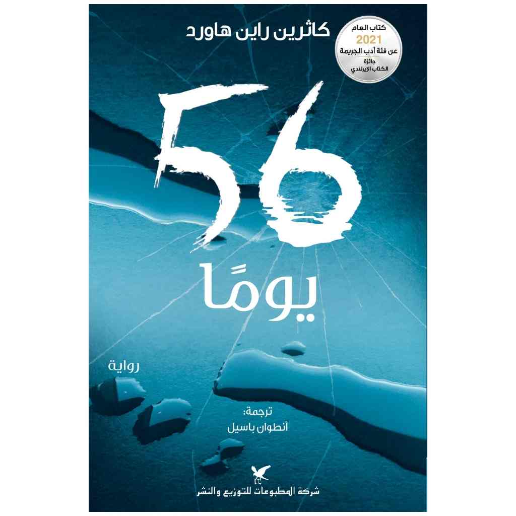 56 يوماً