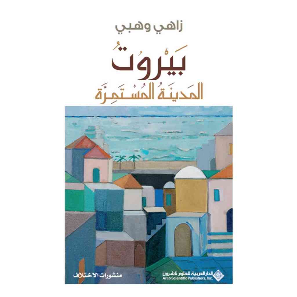 بيروت - المدينة المستمرة