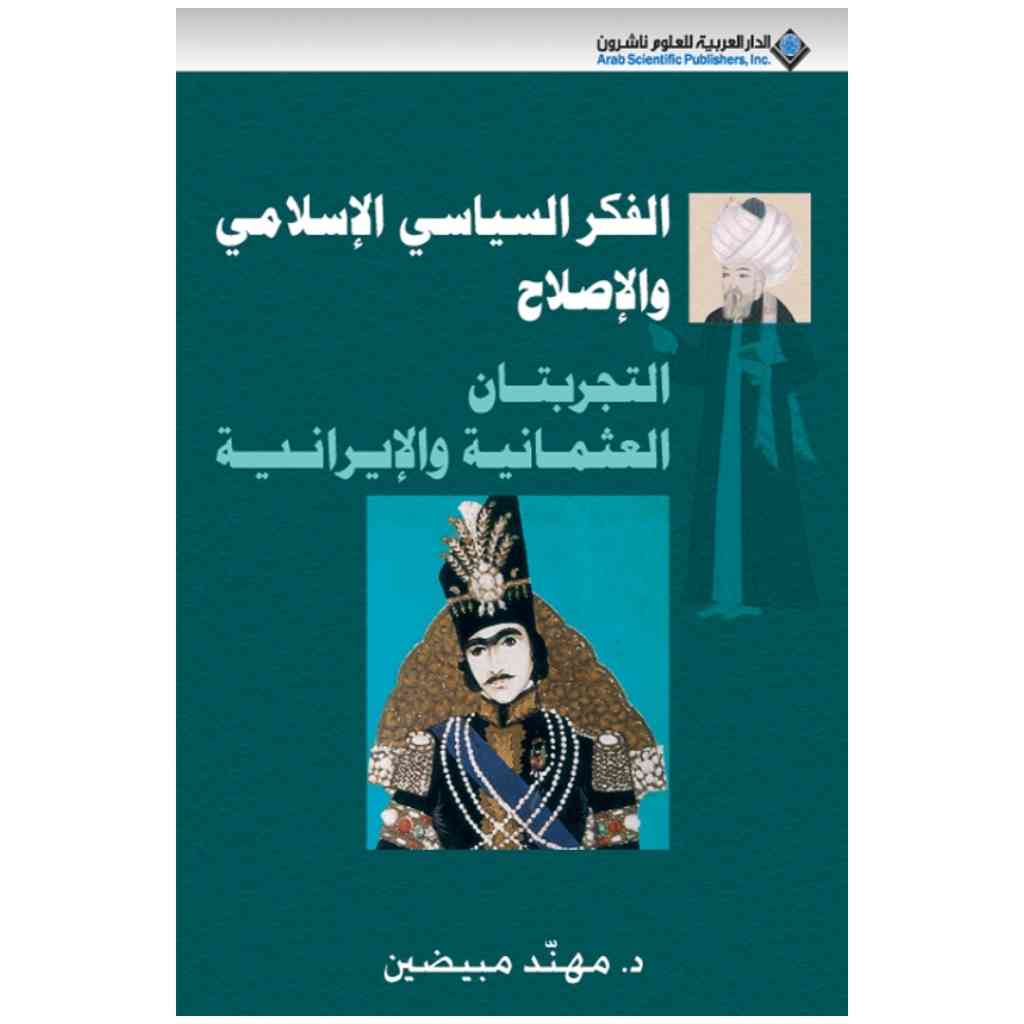 الفكر السياسي الاسلامي والاصلاح