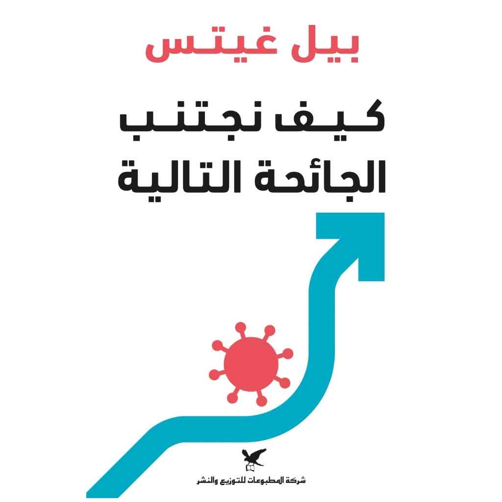 كيف نتجنب الجائحة التالية