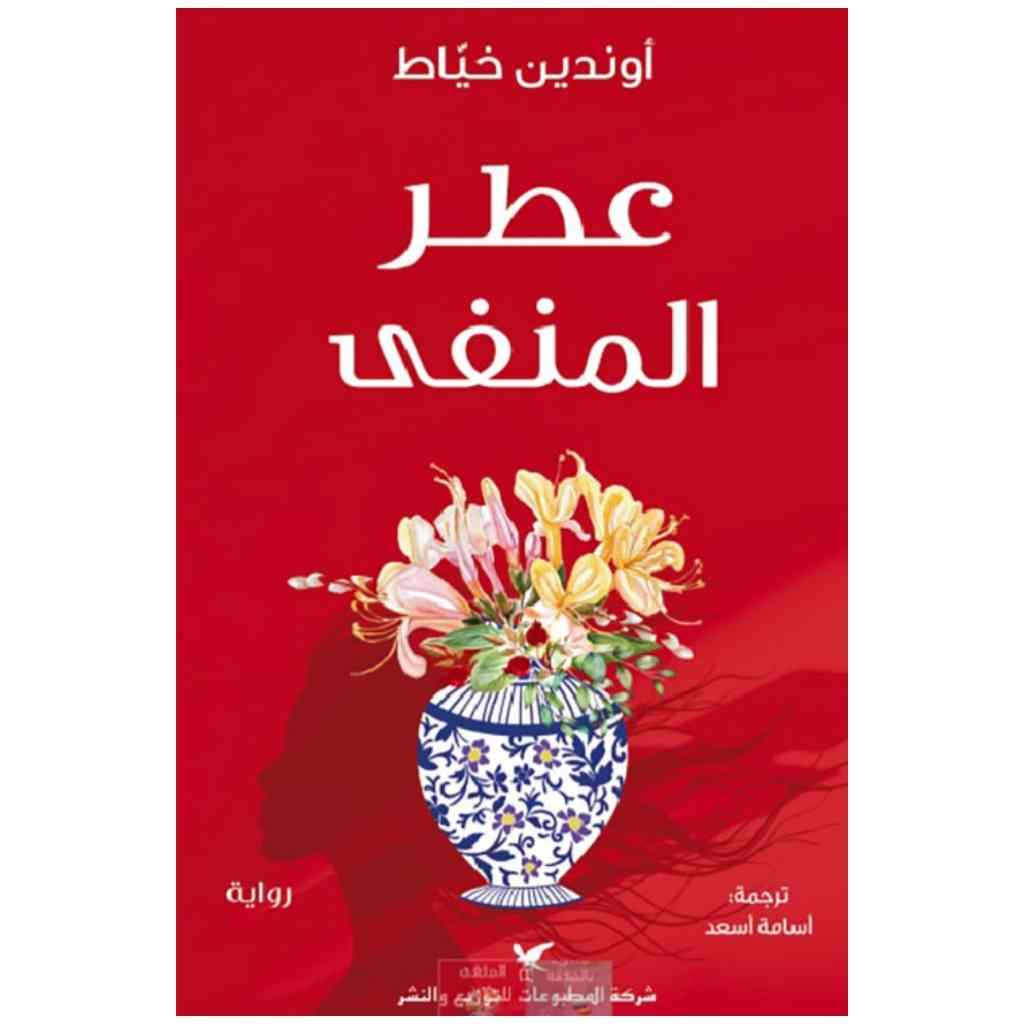 عطر المنفى